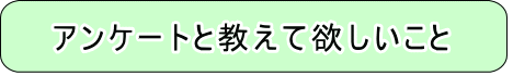 アンケートと教えて欲しいこと