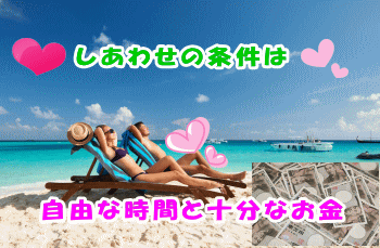 アフィリで幸せ1s350