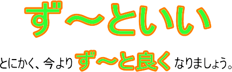 ずっと良い