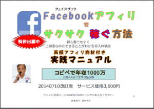 フェイスブックアフィリでサクサク稼ぐ方法PDF表紙