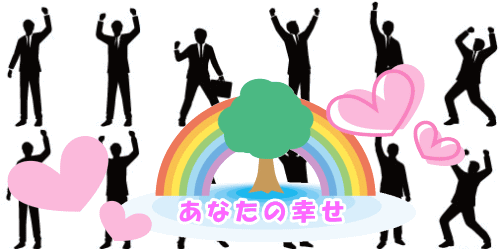 多くの人々が喜んであなたが幸せになる