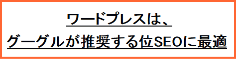 ワードプレスは、グーグルが推奨する位SEOに最適