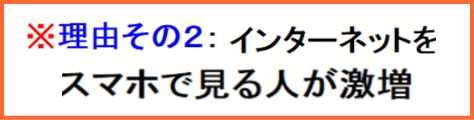 インターネットをスマホデミル人が激増