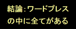 ワードプレスの中に全てがある